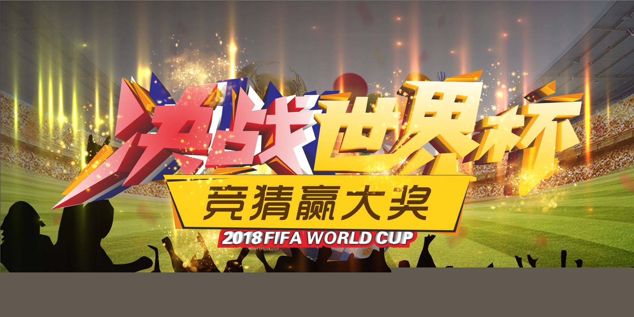 援策略